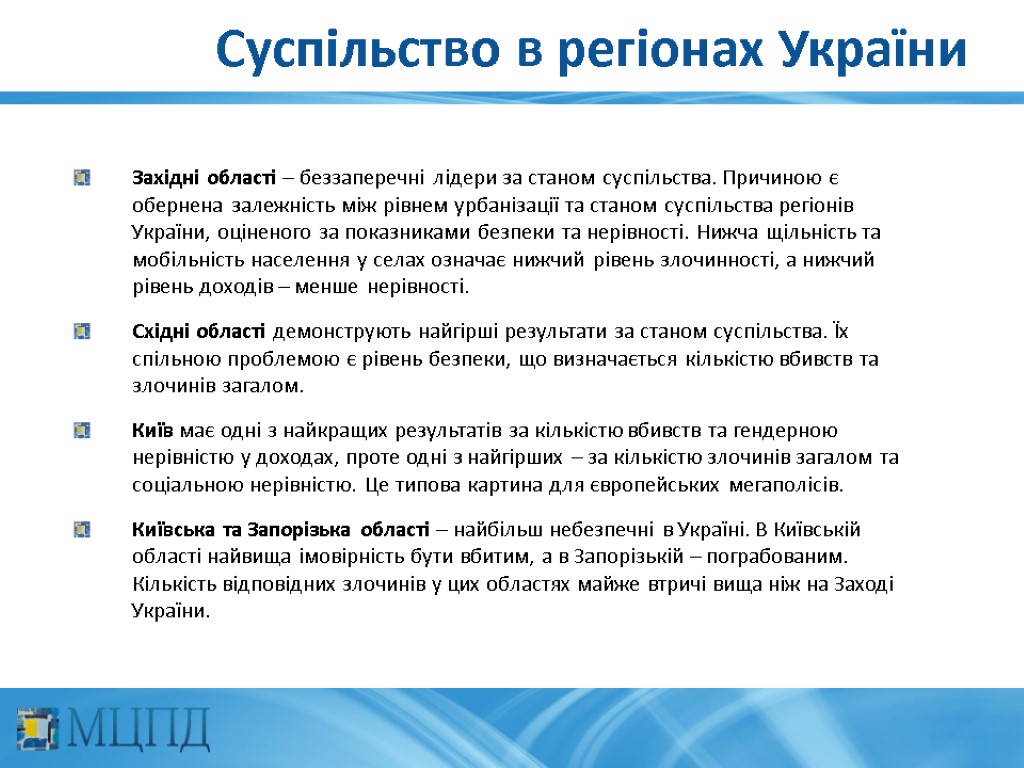 Суспільство в регіонах України Західні області – беззаперечні лідери за станом суспільства. Причиною є